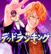 「デッドランキング」ビジュアル。