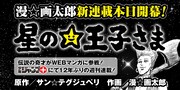 漫☆画太郎12年ぶり週刊連載は、サン☆テグジュペリ原作の「星の王子さま」
