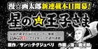 漫☆画太郎12年ぶり週刊連載は、サン☆テグジュペリ原作の「星の王子さま」