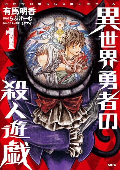 「異世界勇者の殺人遊戯」1巻