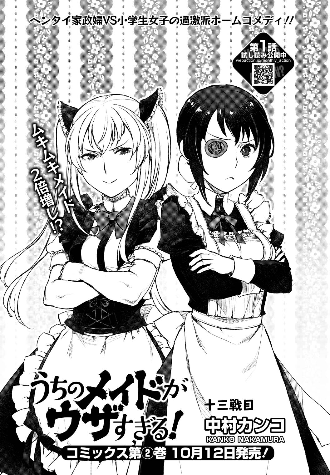 中村カンコ「うちのメイドがウザすぎる！」より。