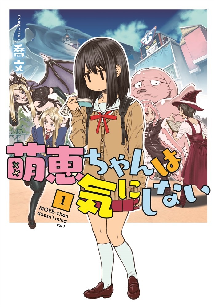 「萌恵ちゃんは気にしない」1巻