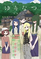 「ゆりなつ-民宿かがや-」第0話より。