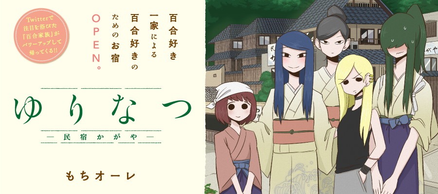 「ゆりなつ-民宿かがや-」バナー