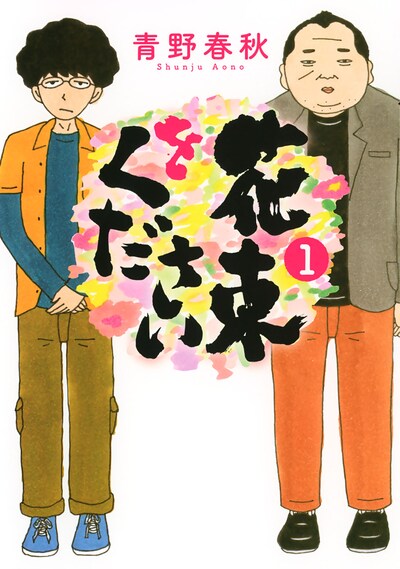 「花束をください」1巻