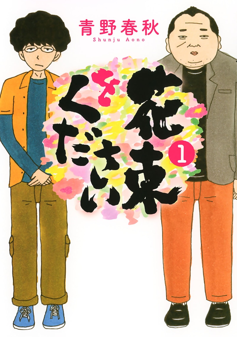 「花束をください」1巻