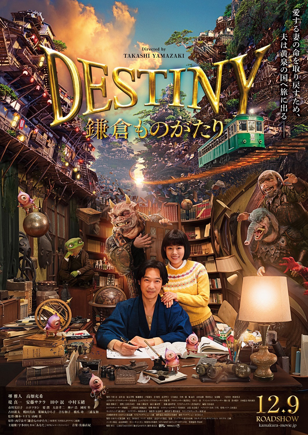 映画「DESTINY 鎌倉ものがたり」本ビジュアル (c)2017「DESTINY 鎌倉ものがたり」製作委員会