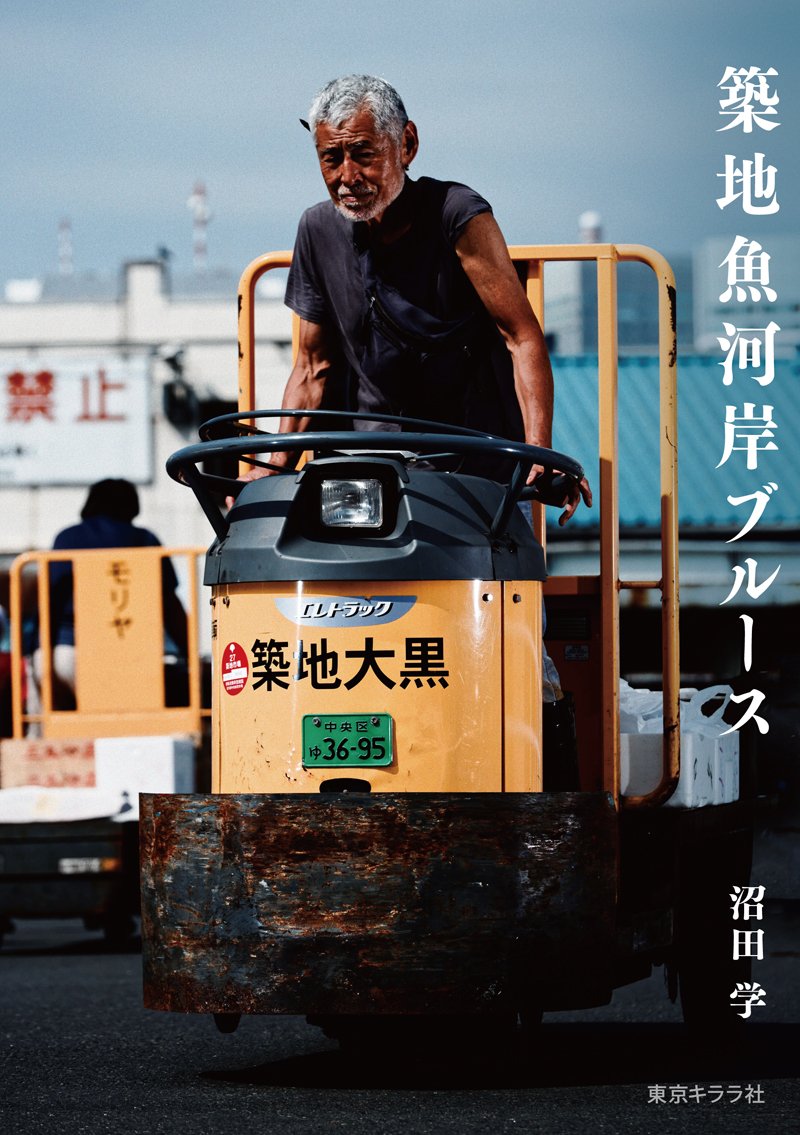 「築地魚河岸ブルース」（東京キララ社）