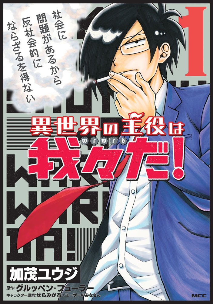 「異世界の主役は我々だ！」1巻