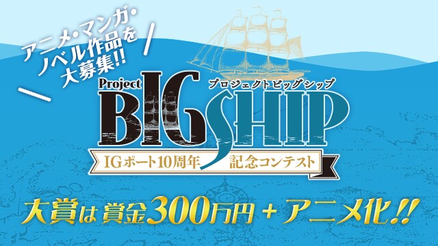 大賞作品はアニメ化！IGポートグループがマンガやアニメの新たな才能を募集