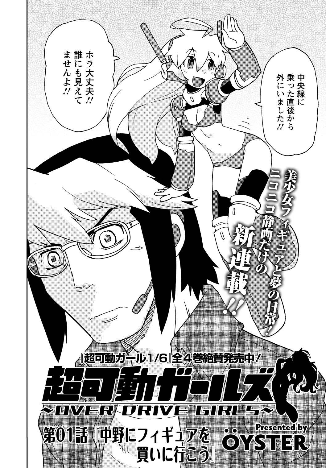 「超可動ガールズ～OVER DRIVE GIRLS～」より。