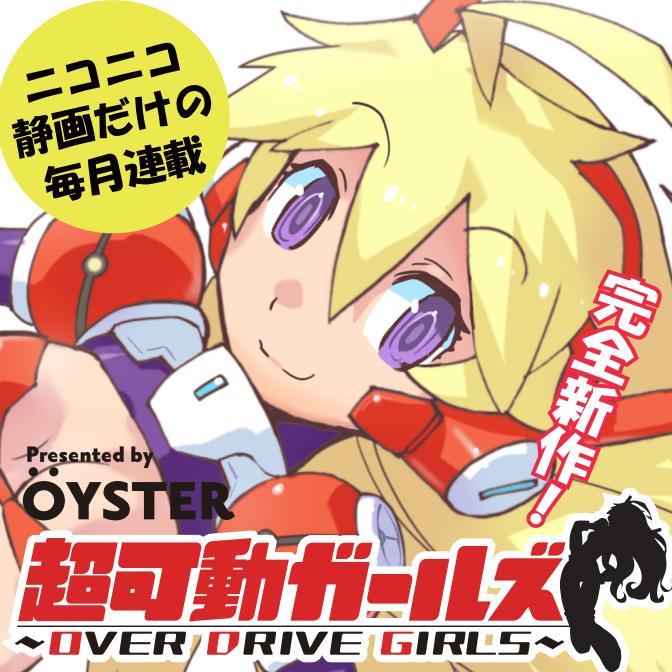 「超可動ガールズ～OVER DRIVE GIRLS～」アイコン