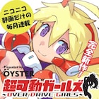 美少女フィギュアとオタク青年のラブコメ「超可動ガールズ」Webで再起動