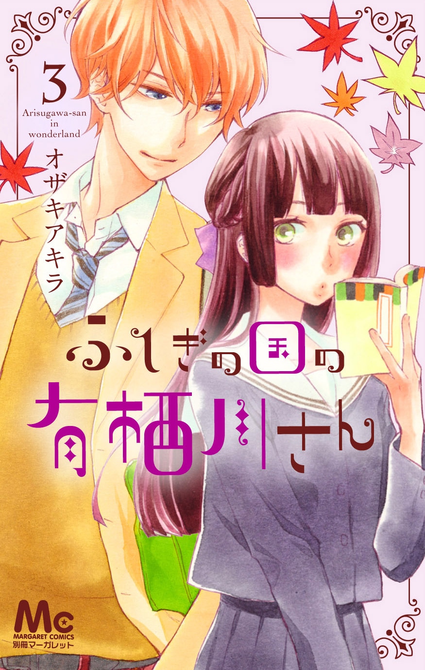 「ふしぎの国の有栖川さん」3巻