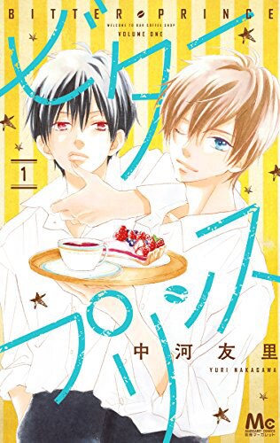「ビタープリンス」1巻