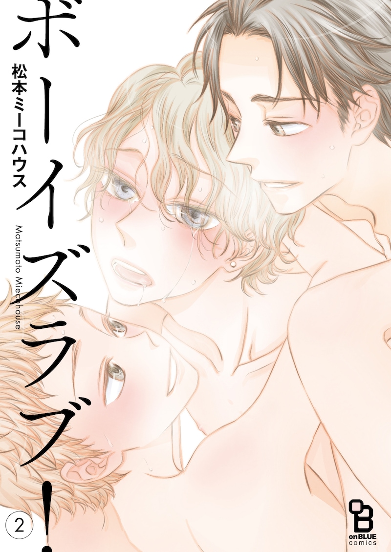 「ボーイズラブ！」2巻