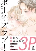 「ボーイズラブ！」2巻帯付き