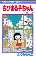 「ちびまる子ちゃん」