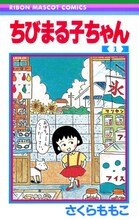 「ちびまる子ちゃん」1巻 (c)さくらももこ/集英社