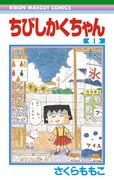 「ちびまる子ちゃん」パロディ1巻、さくらももこも“キョーレツな作品”と豪語