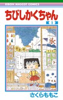 「ちびしかくちゃん」1巻 (c)さくらももこ/集英社