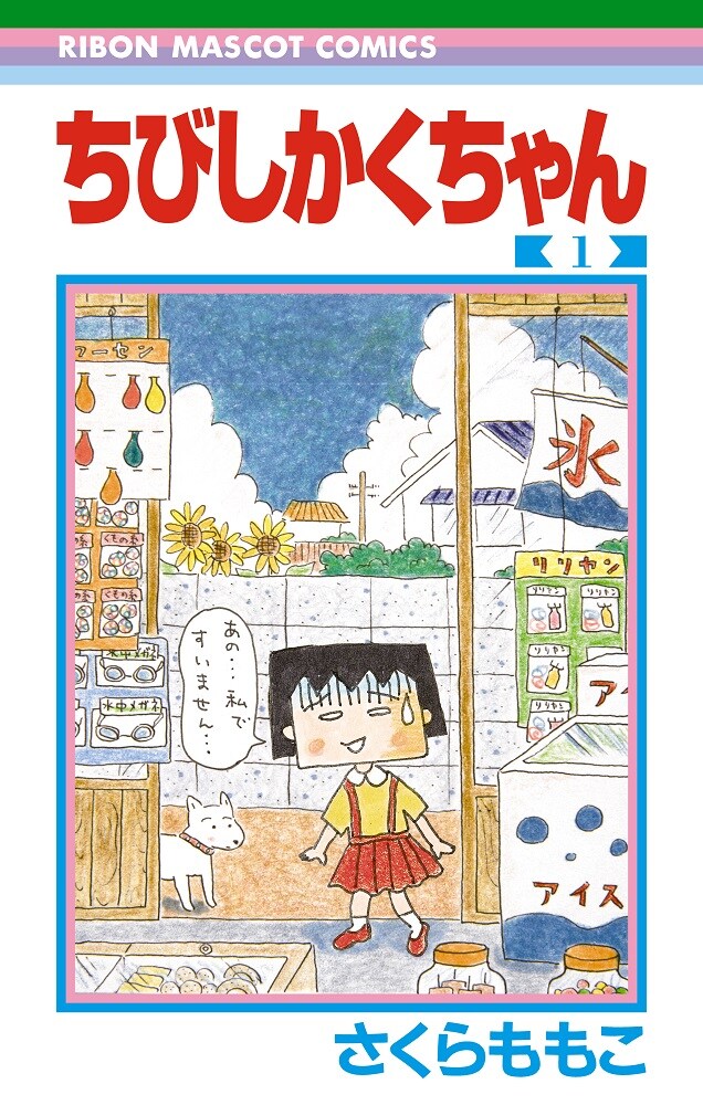 「ちびしかくちゃん」1巻 (c)さくらももこ/集英社