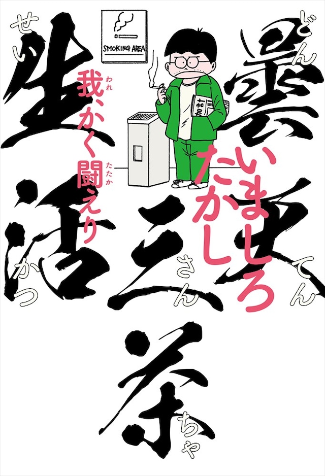 「曇天三茶生活 我、かく闘えり」
