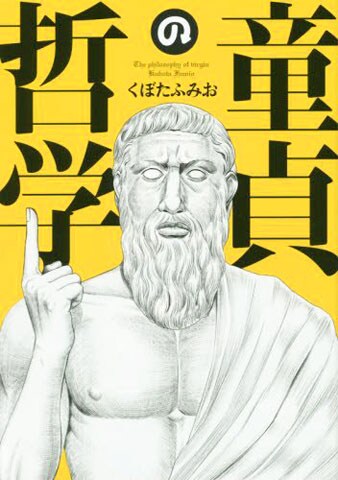 「童貞の哲学」