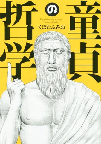 「童貞の哲学」