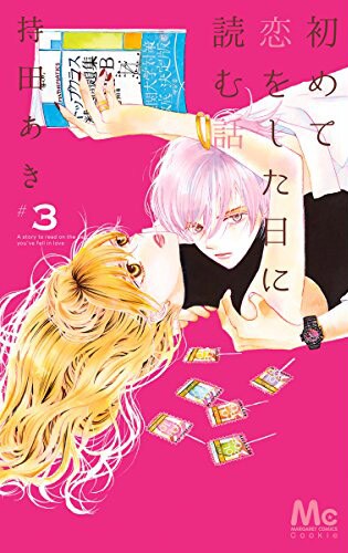 「初めて恋をした日に読む話」3巻