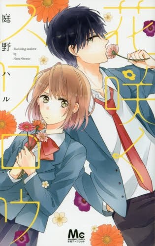 「花咲くスワロウ」