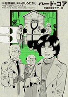 「ハード・コア 平成地獄ブラザーズ」3巻
