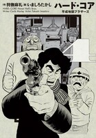 「ハード・コア 平成地獄ブラザーズ」4巻