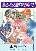 「遙かなる時空の中で」1巻