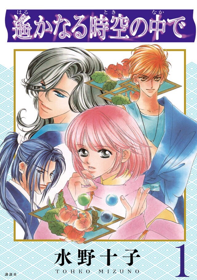 「遙かなる時空の中で」1巻