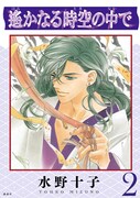 「遙かなる時空の中で」1巻
