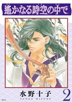 「遙かなる時空の中で」1巻