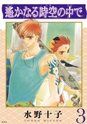 「遙かなる時空の中で」1巻