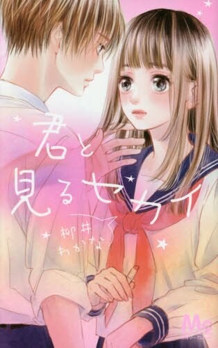 「君と見るセカイ」