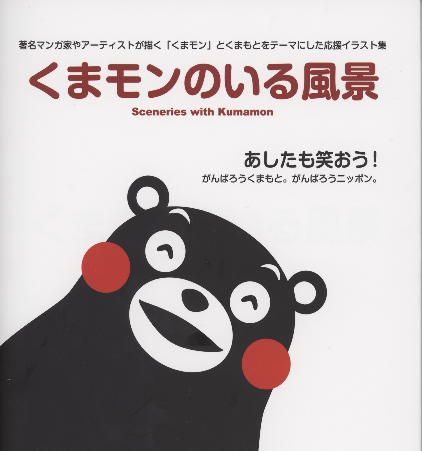 「くまモンのいる風景」