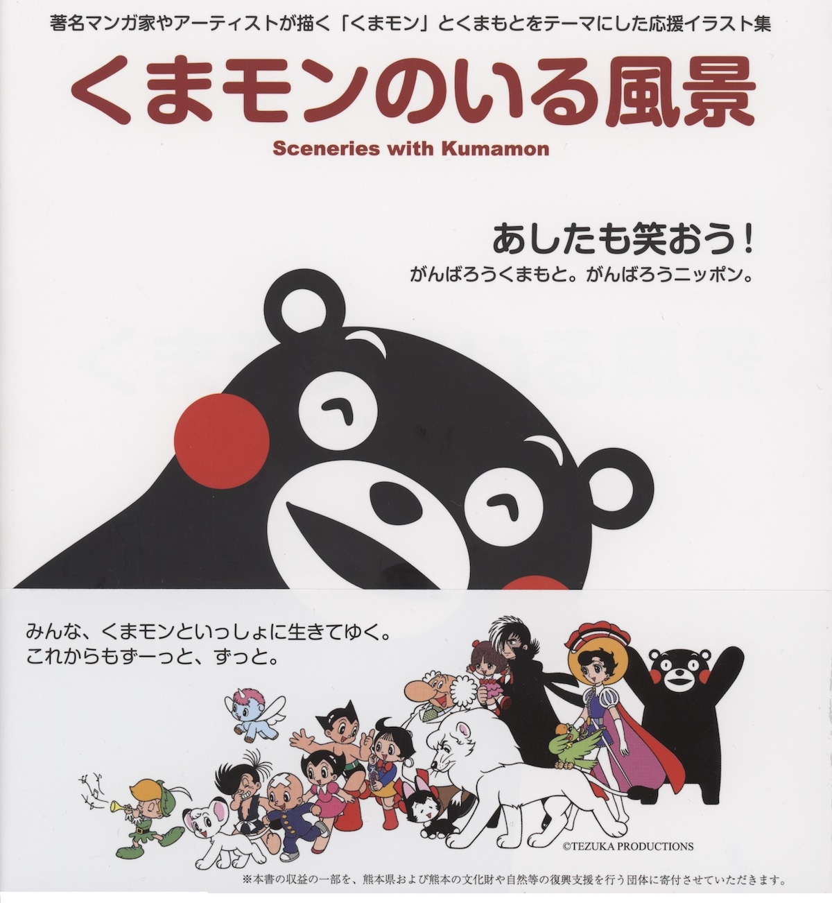 「くまモンのいる風景」帯付き