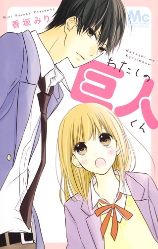 世話焼きな女子とコワモテで長身な後輩男子の恋描く「わたしの巨人くん」