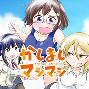 「かしましマシマシ」ビジュアル