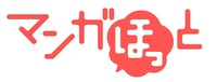 マンガアプリ「マンガほっと」ロゴ