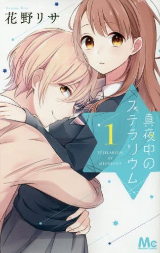 「真夜中のステラリウム」1巻