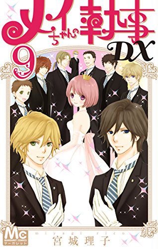 「メイちゃんの執事DX」9巻