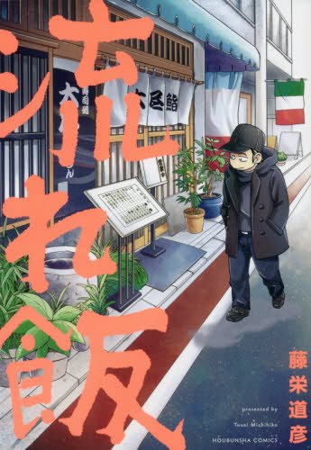 「流れ飯」