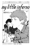 朝田ねむい「マイリトルインフェルノ」扉