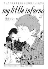 朝田ねむい「マイリトルインフェルノ」扉