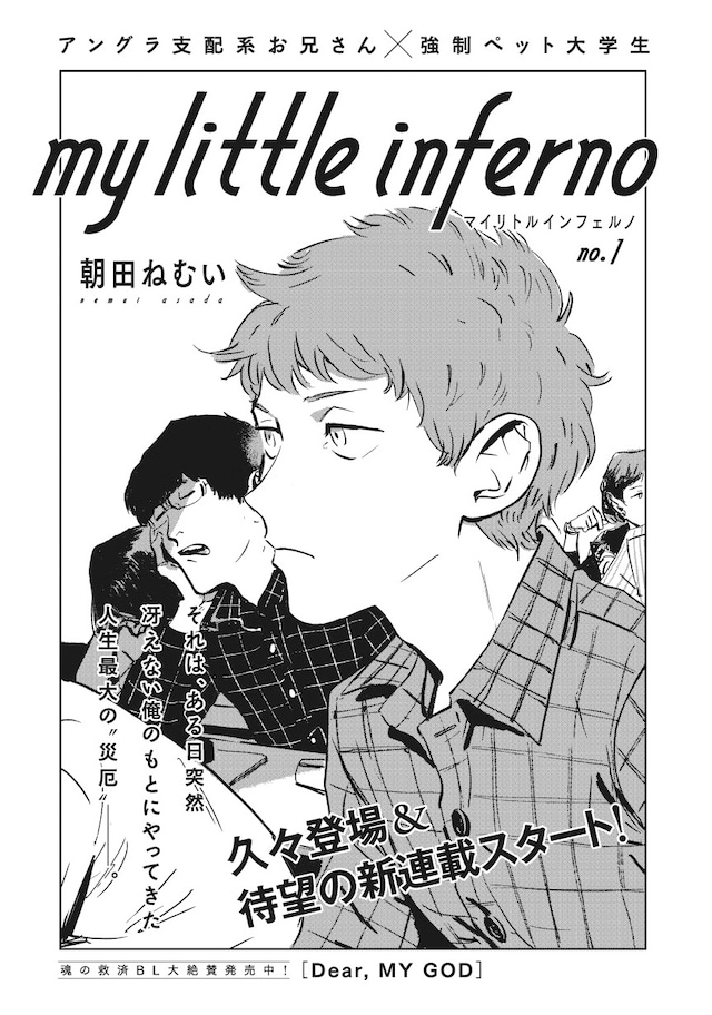 朝田ねむい「マイリトルインフェルノ」扉